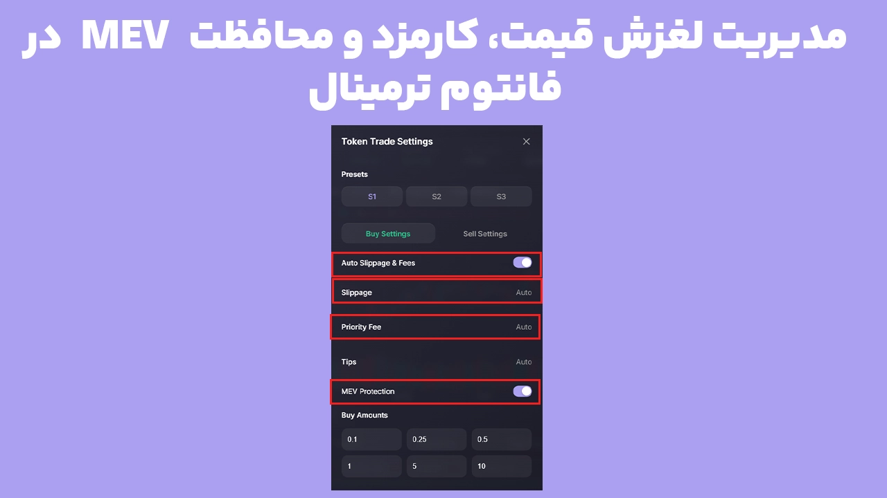 آموزش تنظیم Slippage و Priority Fee در Trading Presets فانتوم ترمینال همراه با گزینه‌های کارمزد خودکار و محافظت MEV