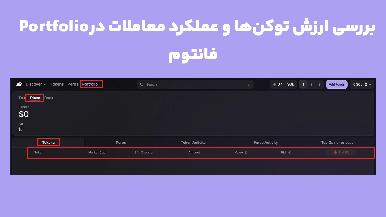 آموزش بررسی بخش Tokens در Portfolio فانتوم ترمینال با نمایش ارزش داراییها، تغییرات ۲۴ ساعته و سود و زیان معاملات