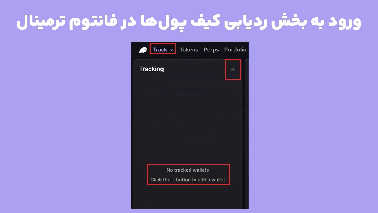بخش Track برای Wallet Tracking در Phantom Terminal و شروع ردیابی کیف پول‌ها