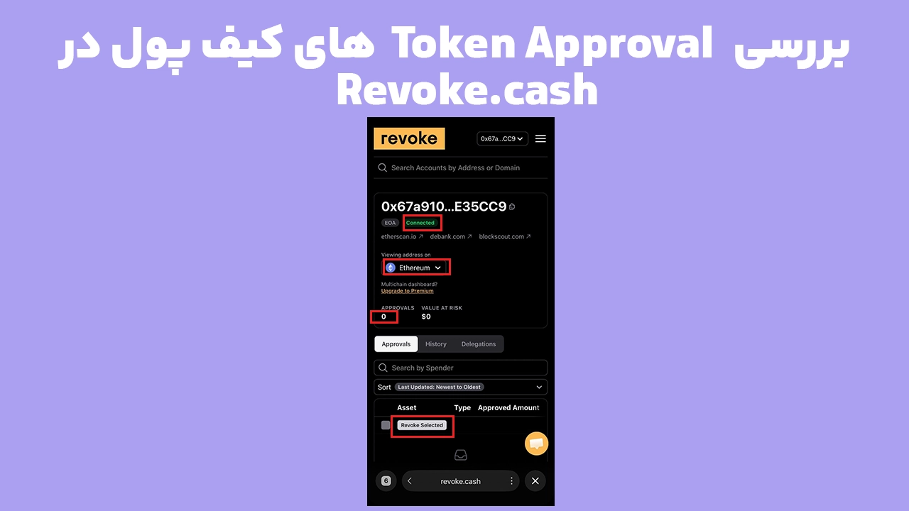 بررسی Token Approval فانتوم در Revoke.cash برای شناسایی و لغو دسترسی قراردادهای هوشمند