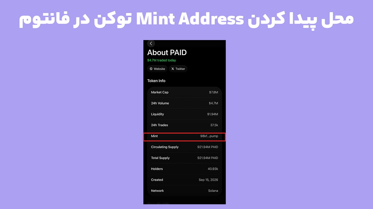 محل مشاهده Mint Address توکن در فانتوم برای بررسی اعتبار توکن