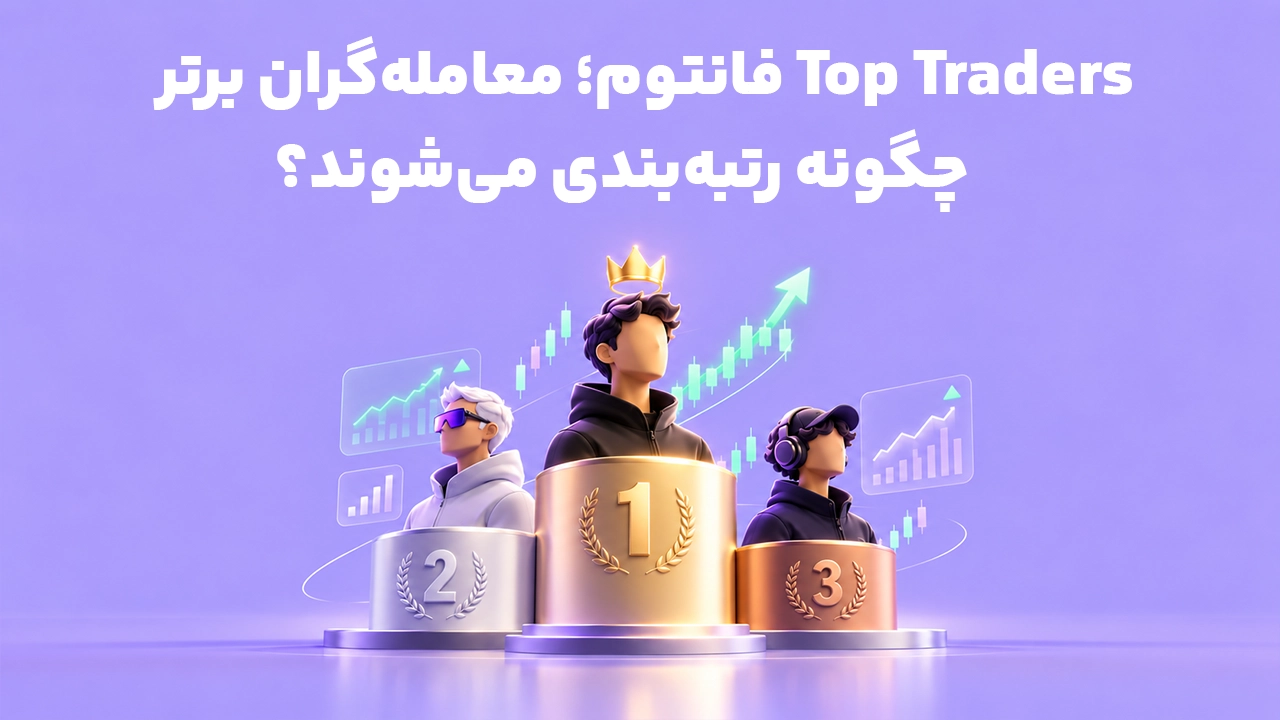 نمای مفهومی Top Traders فانتوم و رتبهبندی معاملهگران برتر بر اساس عملکرد معاملاتی