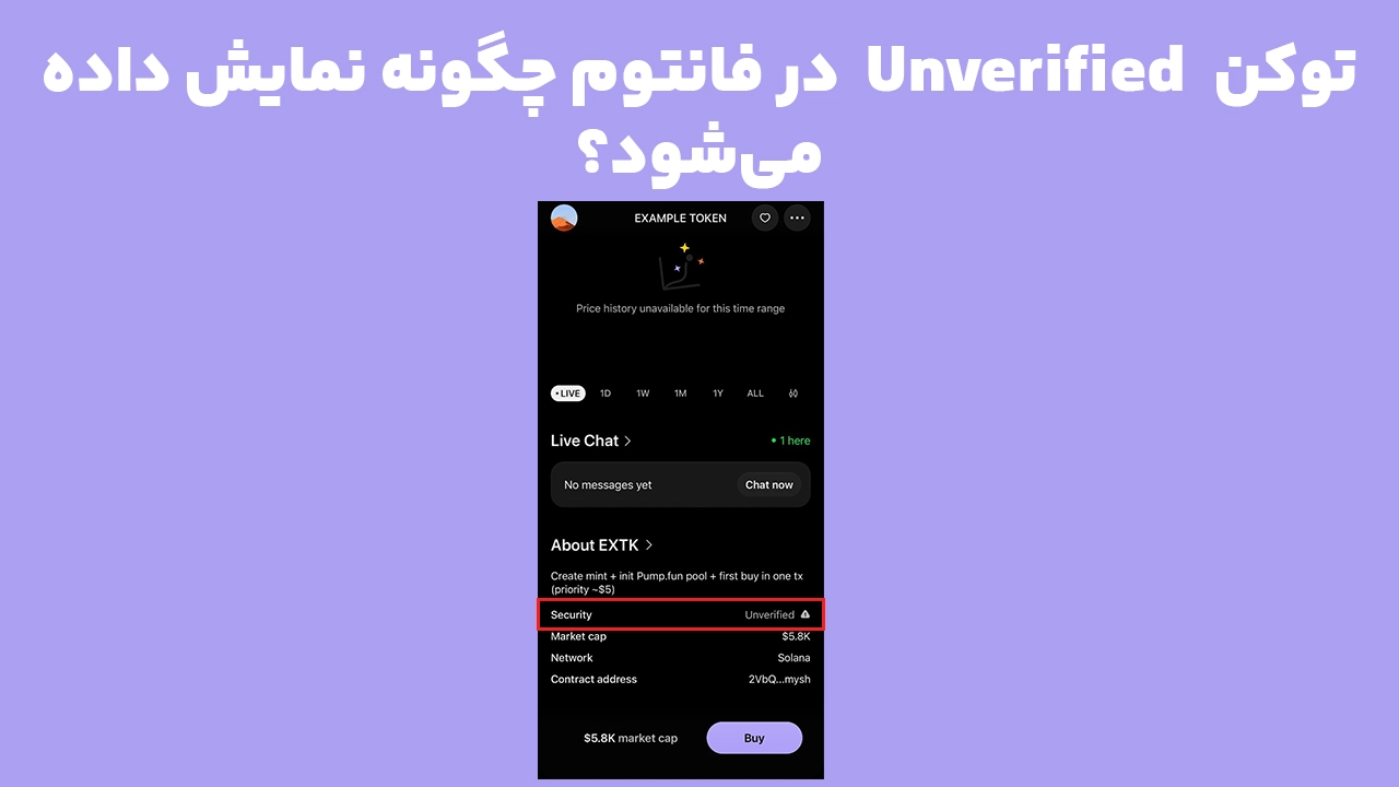 نمایش Unverified Token در فانتوم و وضعیت تأییدنشده توکن