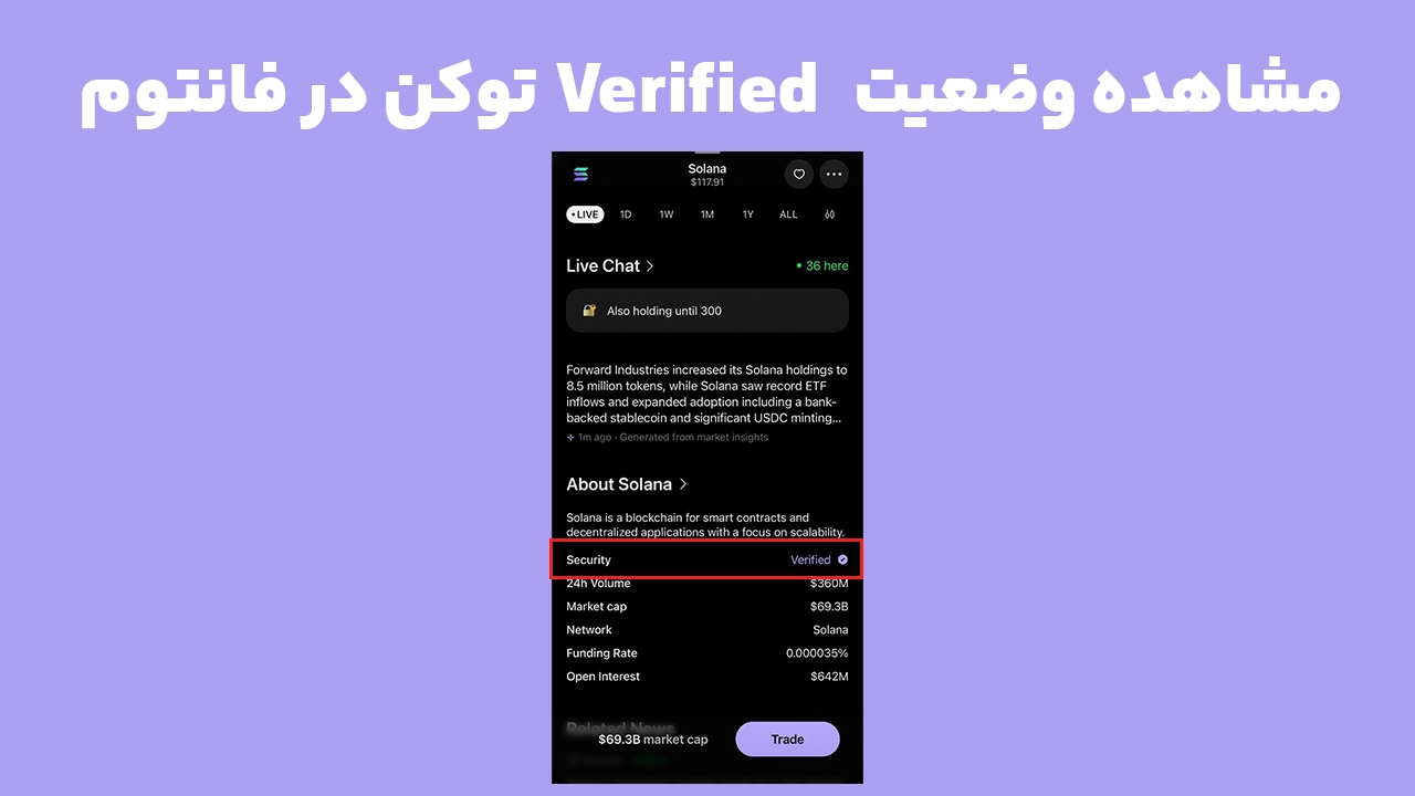 نمایش وضعیت Verified Token در فانتوم موبایل از بخش Security