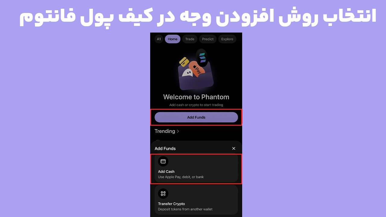 گزینه Add Cash برای خرید مستقیم ارز در کیف پول فانتوم