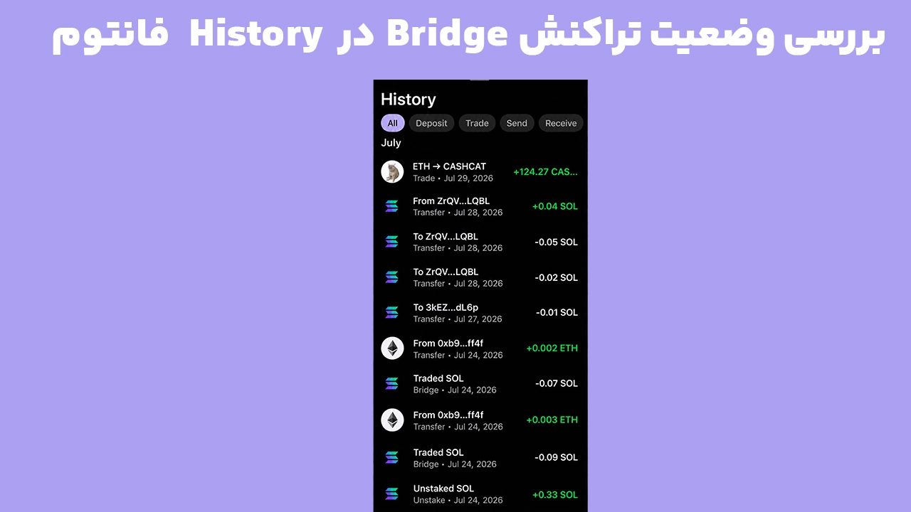 پیگیری تراکنش Bridge در کیف پول فانتوم