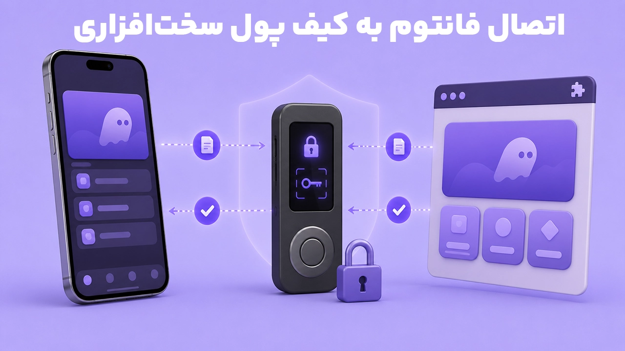 اتصال کیف پول فانتوم به Ledger برای نگهداری امن کلید خصوصی و دارایی دیجیتال