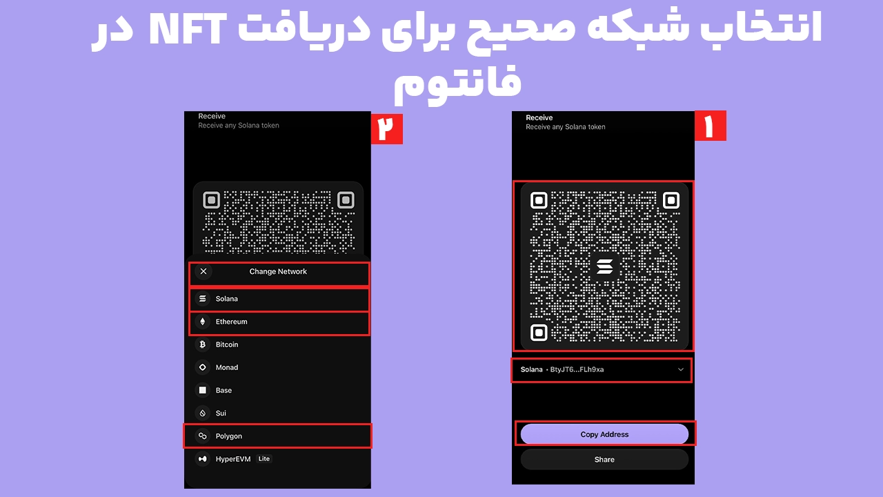 انتخاب شبکه صحیح و آدرس دریافت NFT در کیف پول فانتوم