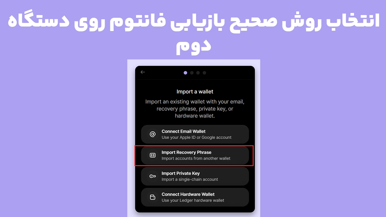 روش های بازیابی برای همگام سازی کیف پول فانتوم روی دستگاه جدید