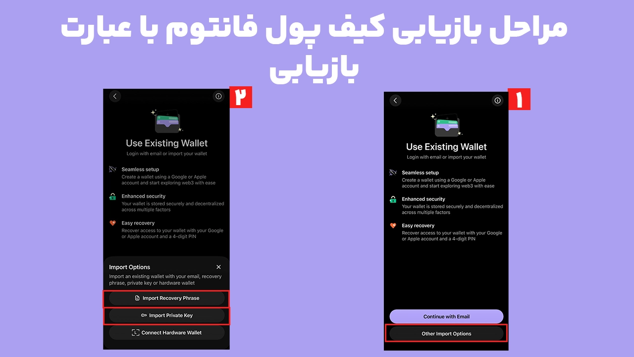 مراحل بازیابی کیف پول فانتوم با عبارت بازیابی در اپلیکیشن موبایل
