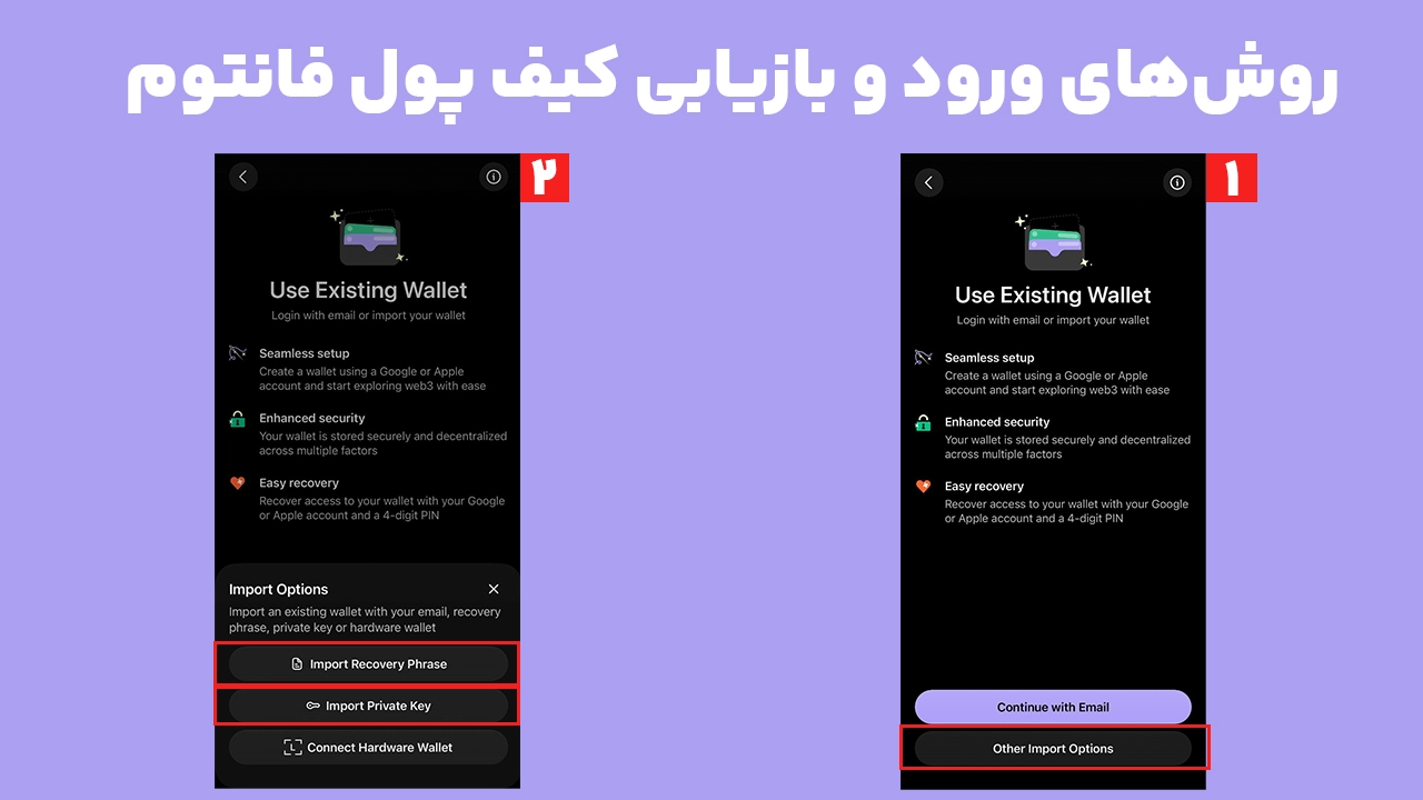 روشهای بازیابی کیف پول فانتوم با Seed Phrase، Private Key، Google و Apple