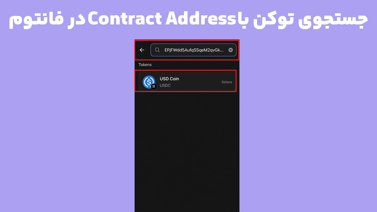 جستجوی Contract Address برای پیدا کردن توکن نمایش داده نشده در کیف پول فانتوم