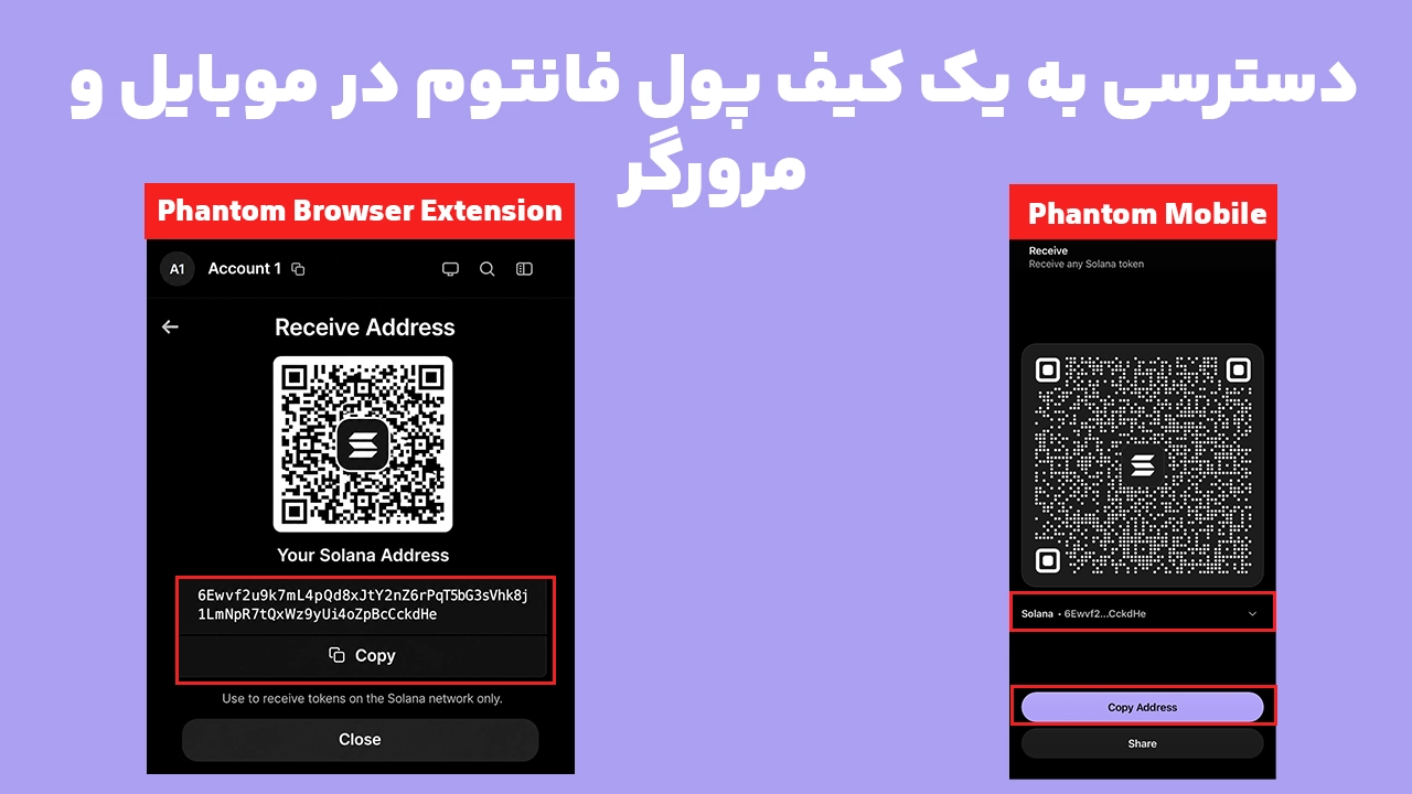همگام سازی کیف پول فانتوم بین موبایل و افزونه مرورگر با آدرس یکسان