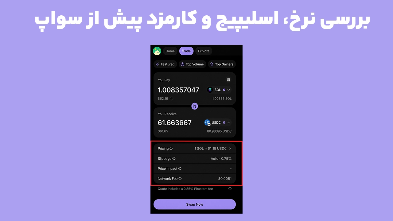 بررسی Pricing، Slippage، Price Impact و Network Fee در سواپ فانتوم