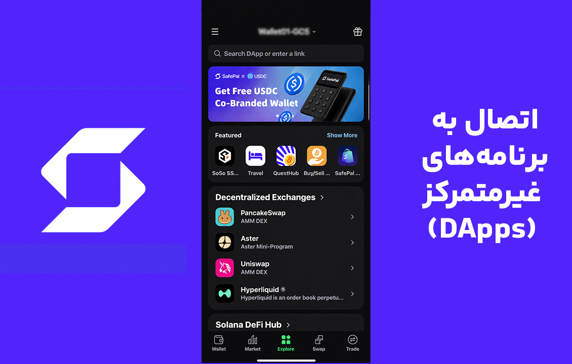 بخش Explore کیف پول سیف پال برای اتصال به برنامه‌های غیرمتمرکز (DApps) و سرویس‌های Web3