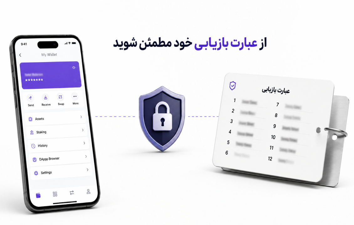 از عبارت بازیابی SafePal قبل از انتقال کیف پول مطمئن شوید