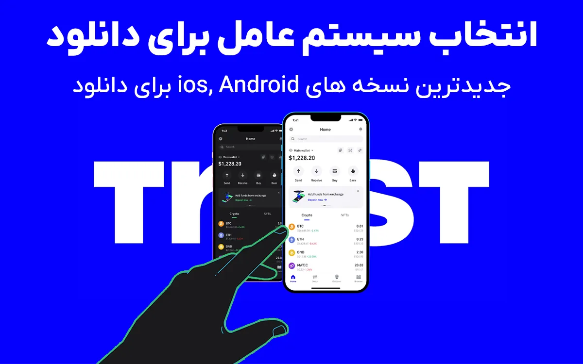 انتخاب سیستم عامل در دانلود تراست والت (Trust Wallet) برای نصب نسخه Android یا iOS