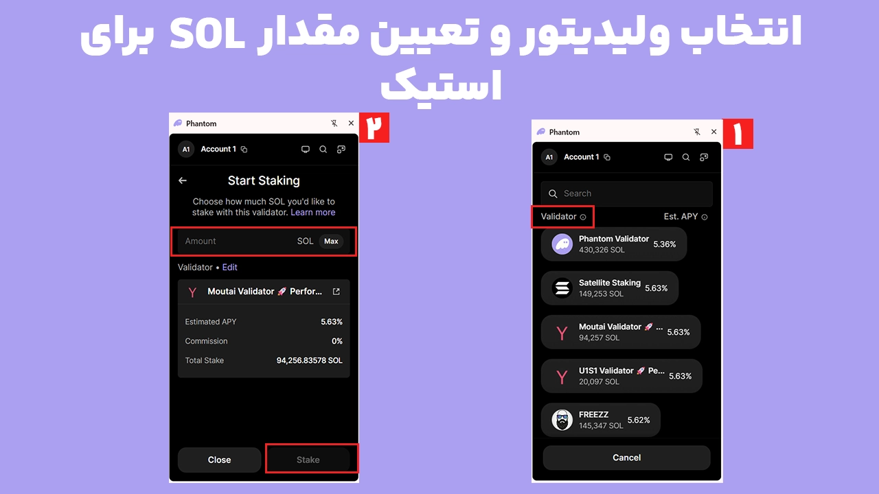 انتخاب ولیدیتور و تعیین مقدار SOL برای استیک سولانا در کیف پول فانتوم