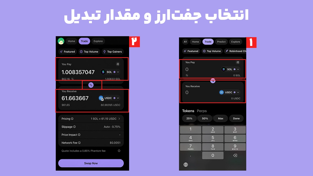 انتخاب SOL و USDC و واردکردن مقدار سواپ در کیف پول فانتوم
