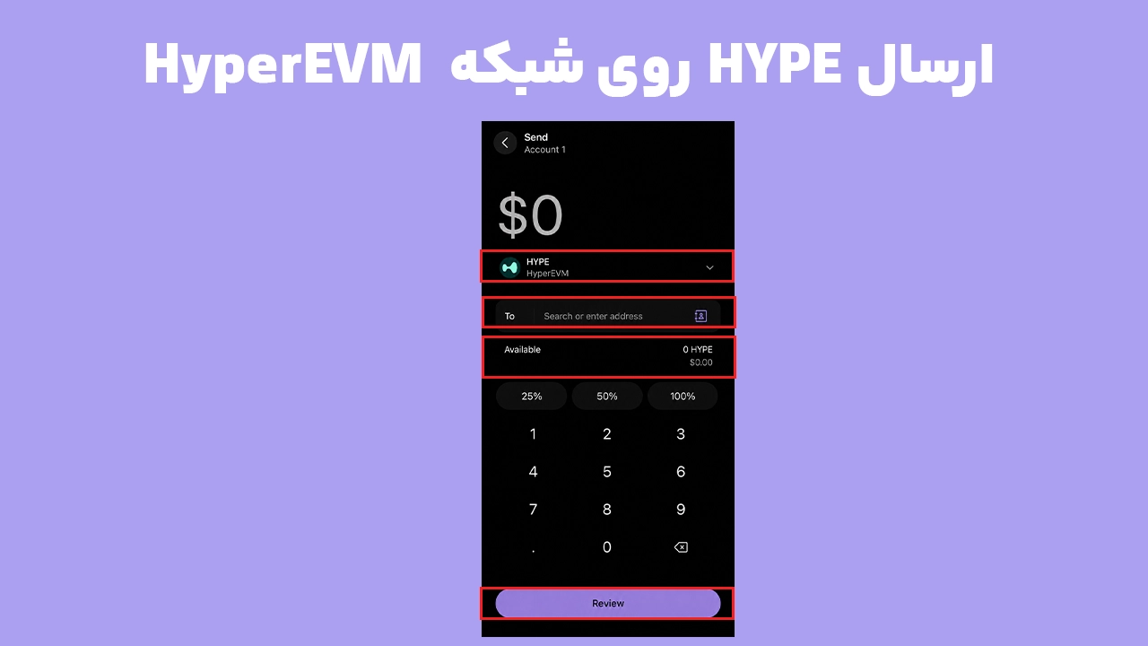 ارسال HYPE روی شبکه HyperEVM در فانتوم و وارد کردن آدرس مقصد