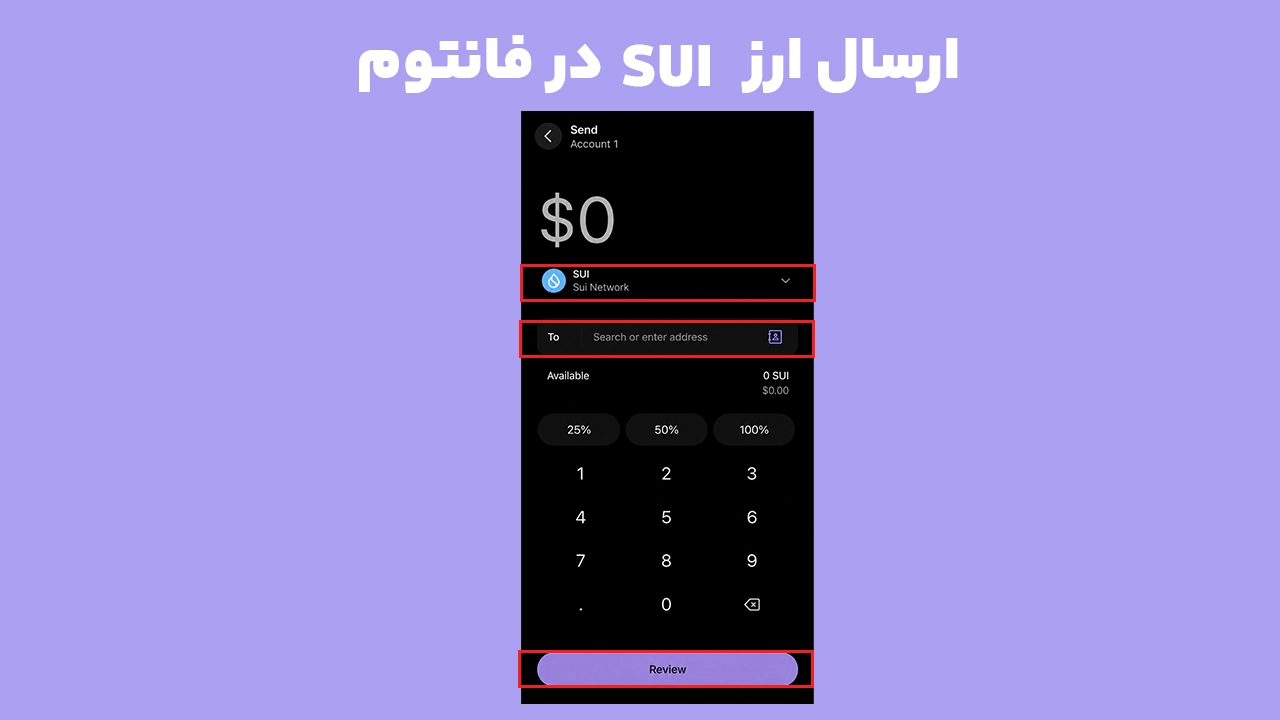 صفحه ارسال ارز SUI در فانتوم روی شبکه Sui و وارد کردن آدرس مقصد
