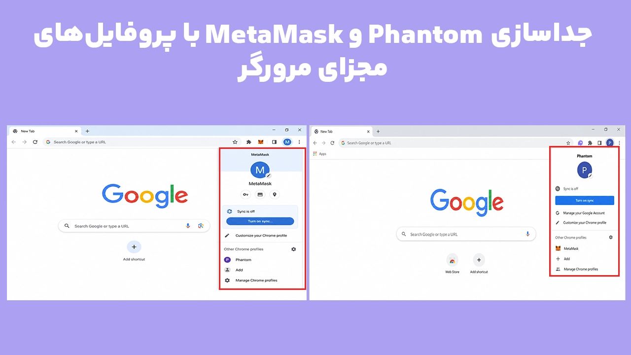 استفاده همزمان فانتوم و متامسک در پروفایلهای جداگانه Chrome برای جلوگیری از تداخل