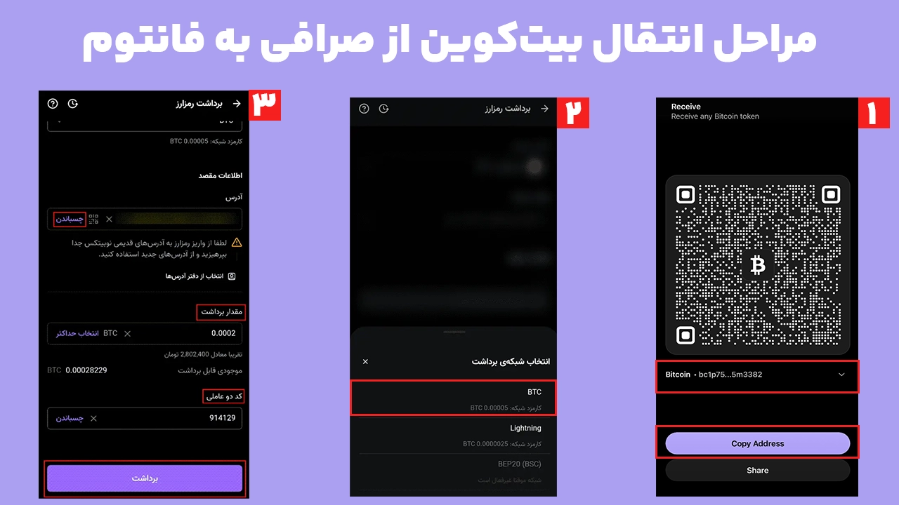 آموزش انتقال بیت کوین از صرافی به کیف پول فانتوم با انتخاب شبکه اصلی Bitcoin