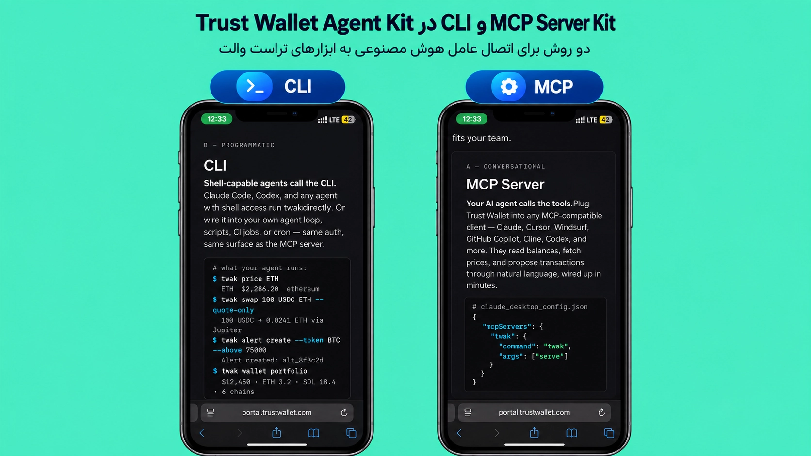 مقایسه MCP و CLI در Trust Wallet Agent Kit