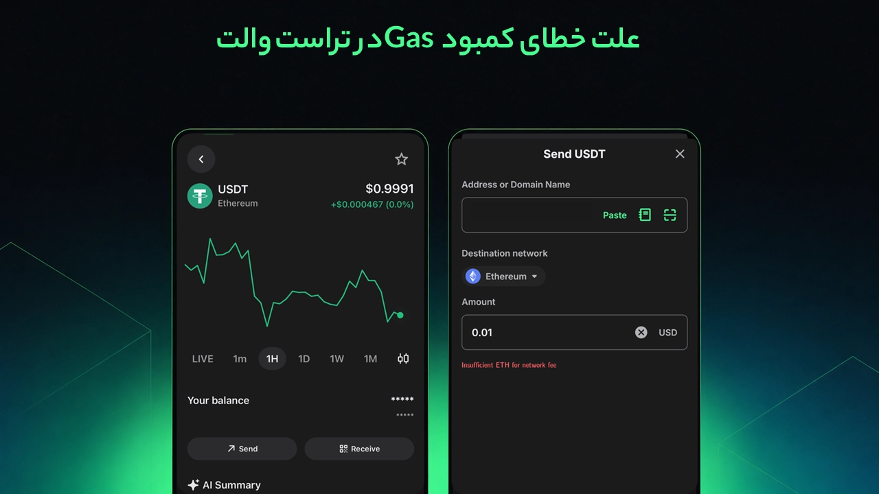 کارمزد تراست والت چیست؟ روش محاسبه و کاهش هزینه انتقال؛ خطای کمبود Gas و تفاوت هشدار در نسخه و شبکه