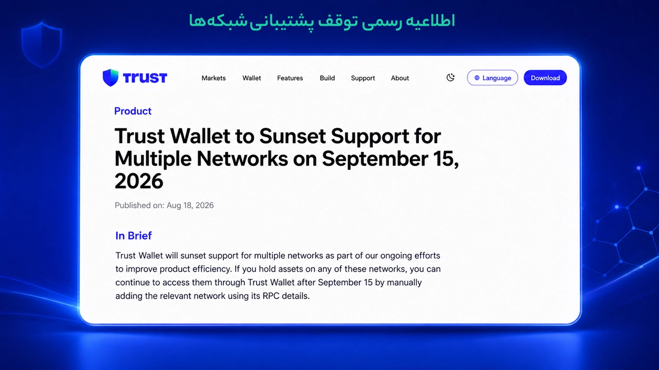اطلاعیه رسمی سپتامبر 2026 درباره حذف پشتیبانی برخی شبکهها از تراست والت؛ تکلیف داراییها چیست؟