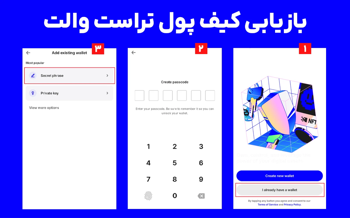 مراحل بازیابی کیف پول تراست والت با عبارت بازیابی ۱۲ کلمهای