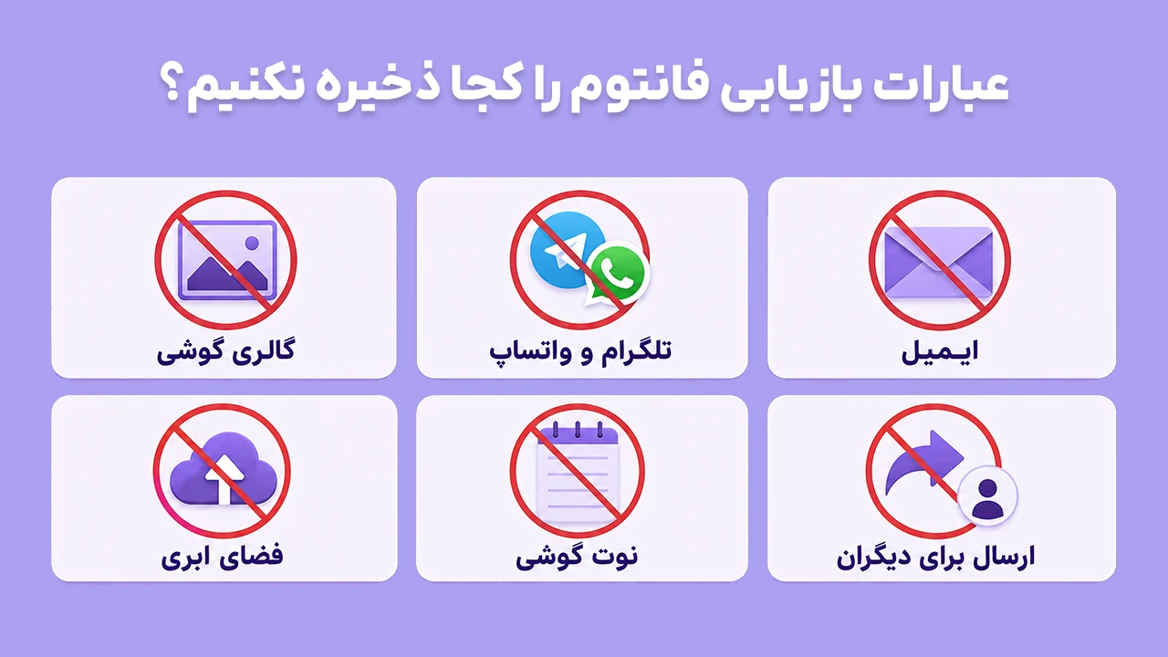 هشدار فانتوم والت درباره محلهای ناامن برای نگهداری عبارات بازیابی و ضرورت دور نگهداشتن آنها از فضای آنلاین