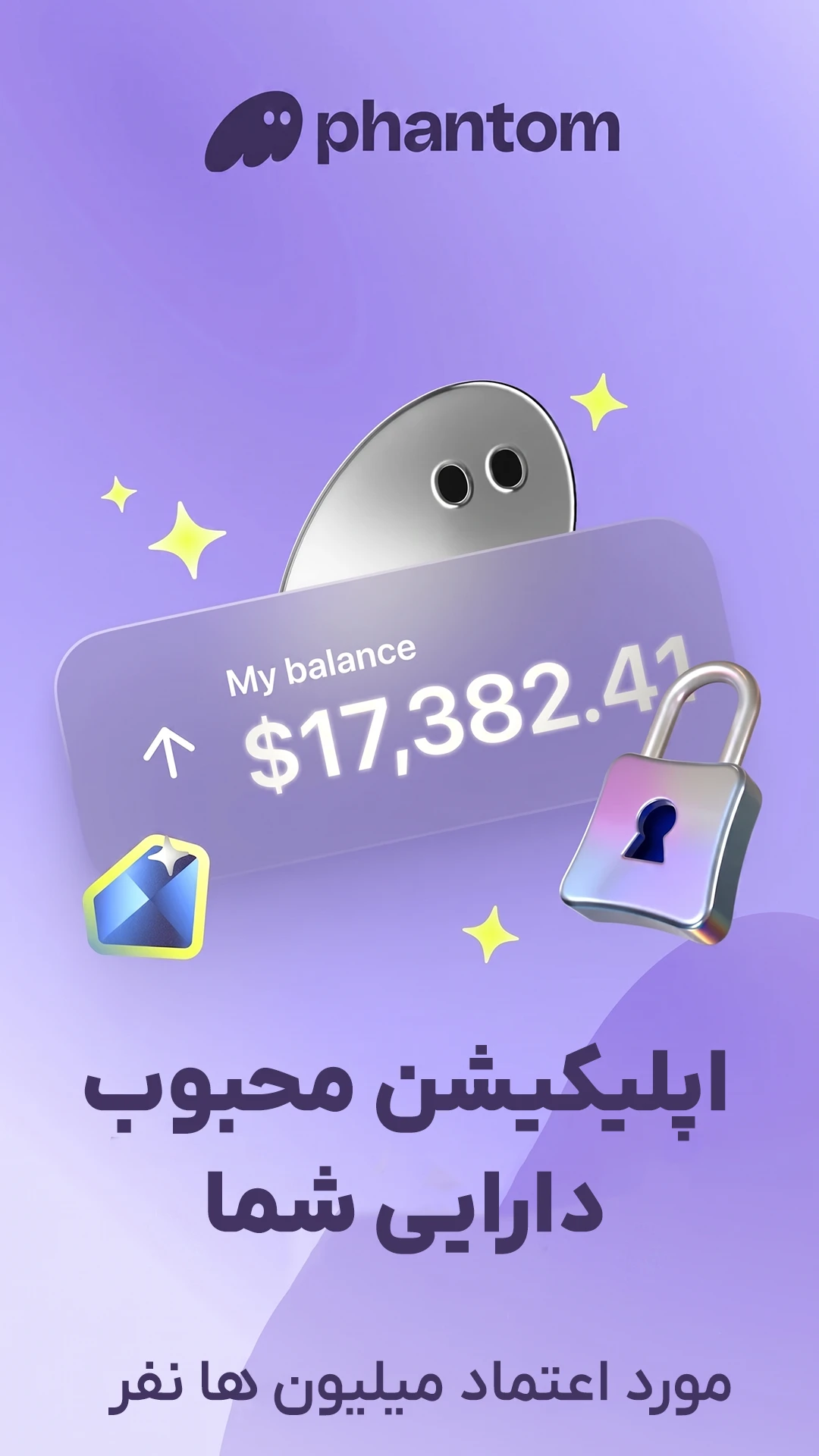 دانلود فانتوم والت - اپلیکیشن محبوب و امن مدیریت دارایی‌های دیجیتال مورد اعتماد میلیون‌ها نفر.