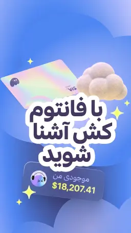 آشنایی با فانتوم کش؛ همین حالا با دانلود فانتوم از قابلیت‌های نوین کارت بانکی کریپتویی بهره‌مند شوید.