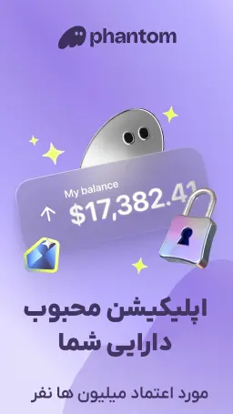 دانلود فانتوم والت - اپلیکیشن محبوب و امن مدیریت دارایی‌های دیجیتال مورد اعتماد میلیون‌ها نفر.