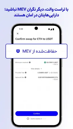 محافظت از دارایی‌ها در برابر حملات MEV با دانلود تراست والت
