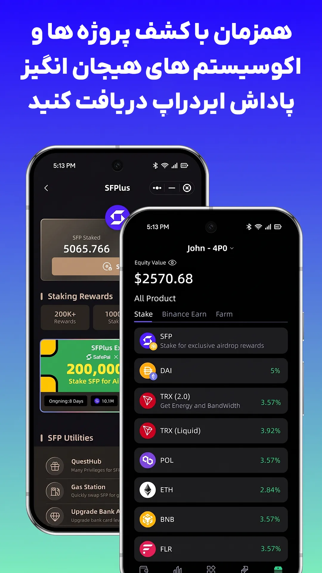 بخش دریافت ایردراپ و پاداش استیکینگ با دانلود سیف پل